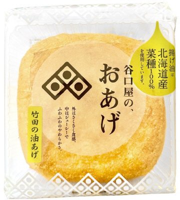 谷口屋の、おあげ