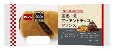 国産小麦　アーモンドチョコフランス