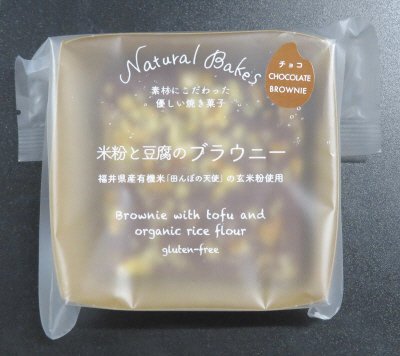 米粉と豆腐のチョコブラウニー
