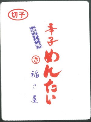 福さ屋　無着色辛子明太子　切子
