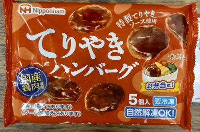 てりやきハンバーグ