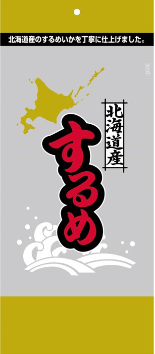 北海道産するめ（）