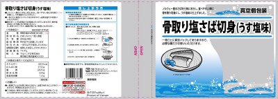 骨取り塩さば切身（加工用）　ＴＣー０７