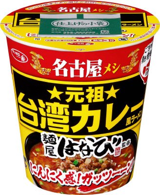 サッポロ一番　ご当地熱愛麺　麺屋はなび監修　元祖台湾カレー風ラーメン