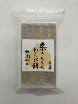 「戸田屋安吉」栗きんとんわらび餅