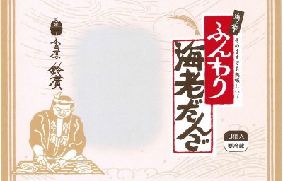 ふんわり海老だんご