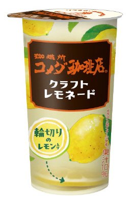 珈琲所コメダ珈琲店クラフトレモネード