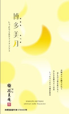 博多美月しっとりミルクフィナンシェ
