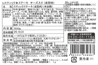 【コープデリ生活協同組合連合会様】Uスティック★ステーキ　チーズ入り（成型肉）【九州】５００g