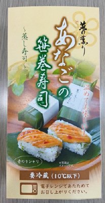 あなごの笹巻寿司 蒸し寿司 入