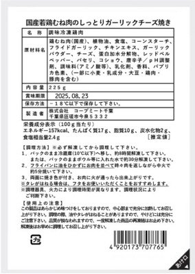 国産若鶏むね肉のしっとりガーリックチーズ焼き