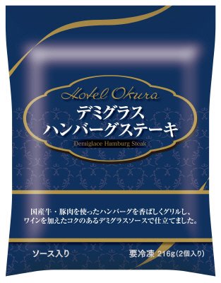 ホテルオークラ　デミグラスハンバーグステーキ