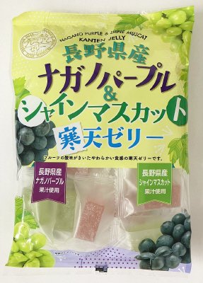 長野県産ナガノパープル＆シャインマスカット寒天ゼリー