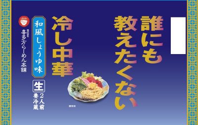 誰にも教えたくない冷し中華（和風しょうゆ味）