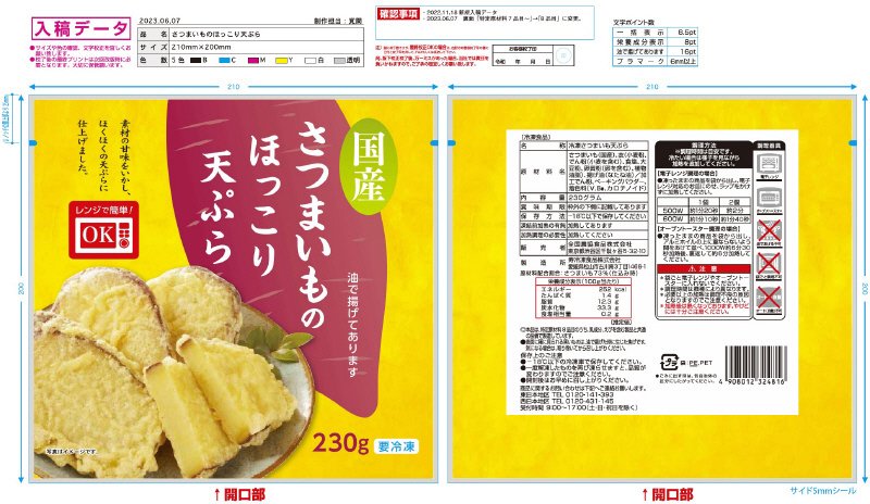 国産さつまいものほっこり天ぷら