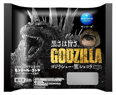 ゴジラシュー・ダークショコラ