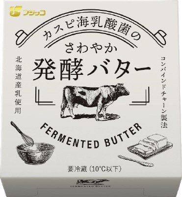 カスピ海乳酸菌のさわやか発酵バター
