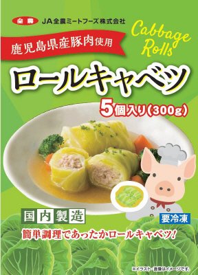鹿児島県産豚肉使用ロールキャベツ
