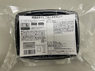 韓国風牛だしごはんのビビンバ