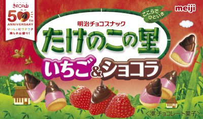 たけのこの里いちご＆ショコラ
