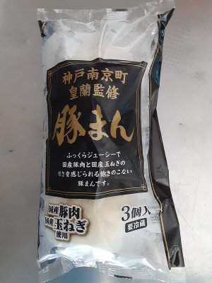 神戸南京町皇蘭監修豚まん