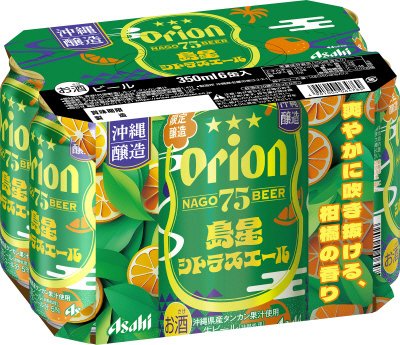 アサヒオリオン　７５ＢＥＥＲ　島星シトラスエール
