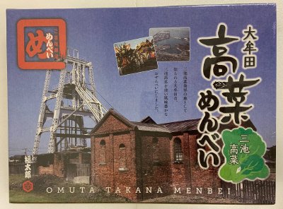 大牟田高菜めんべい