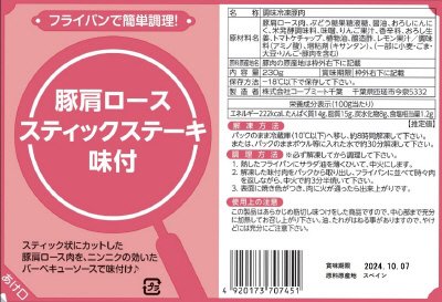 豚肩ローススティックステーキ（味付）