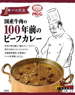 国産牛肉の１００年前のビーフカレー