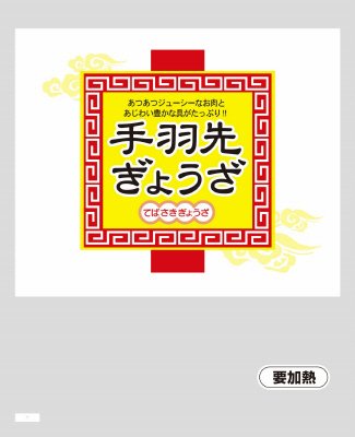 手羽先ぎょうざ