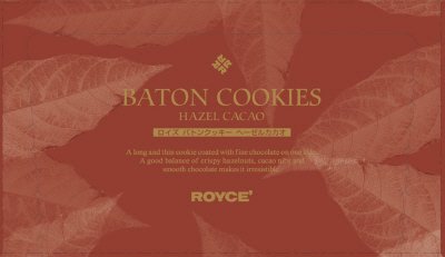 ロイズ　バトンクッキー［ヘーゼルカカオ入］