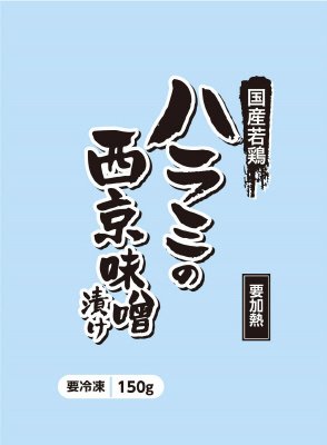 国産若鶏ハラミの西京味噌漬け