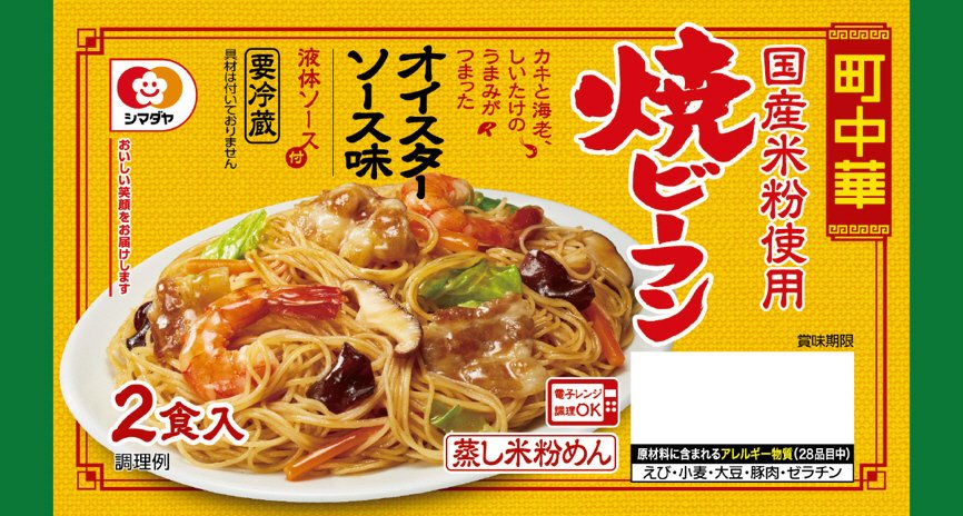 「町中華」焼ビーフン　オイスターソース味　２食