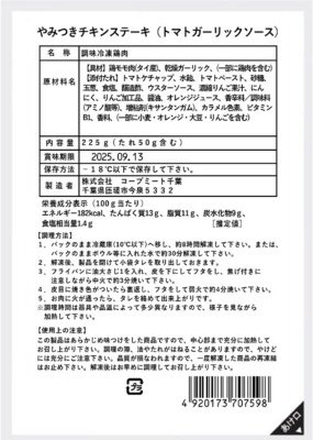 やみつきチキンステーキ（トマトガーリックソース）