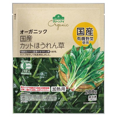 オーガニック国産カットほうれん草
