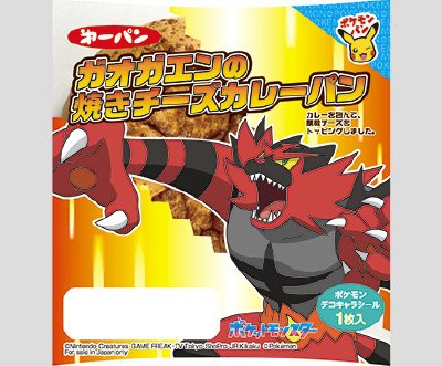 ガオガエンの焼きチーズカレーパン