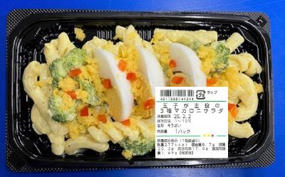 玉子が主役の３種マカロニサラダ