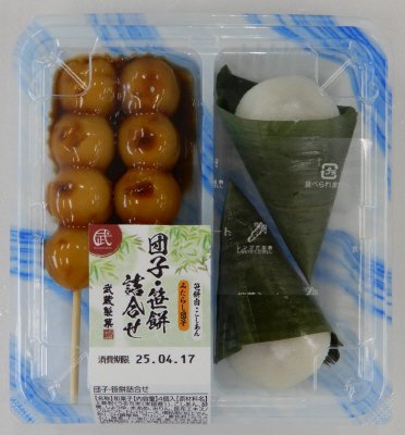 団子・笹餅詰合せ