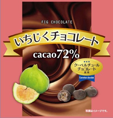 いちじくチョコレート