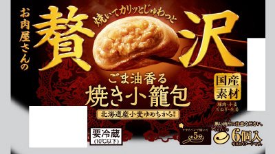 お肉屋さんの贅沢　ごま油香る焼き小籠包