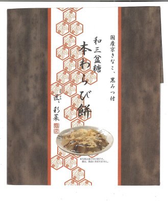 和三盆糖本わらび餅