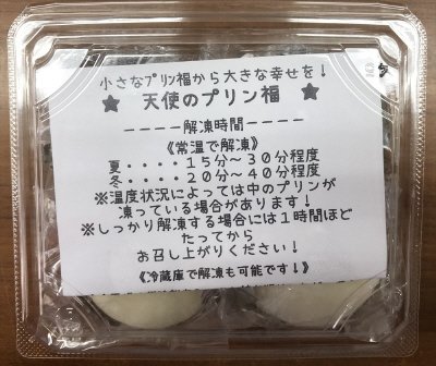 天使のプリン福