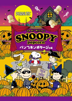 スヌーピー　ポップコーン　パンプキンポタージュ味