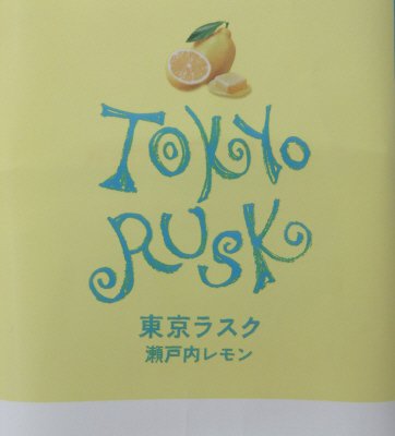 東京ラスク瀬戸内レモン