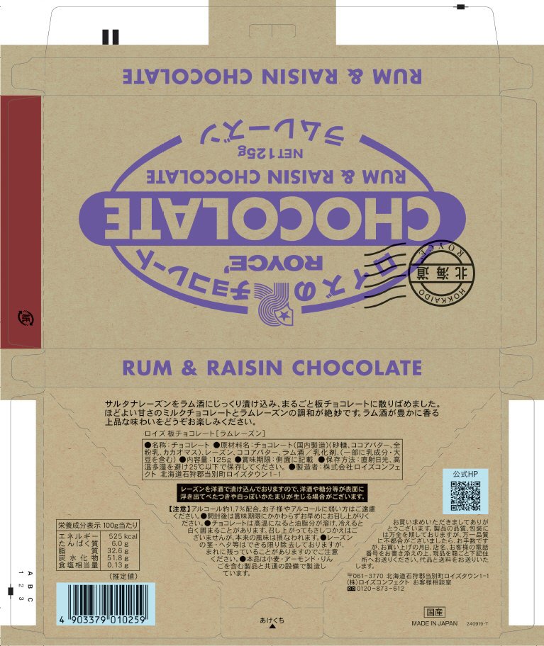 ロイズ　板チョコレート［ラムレーズン］
