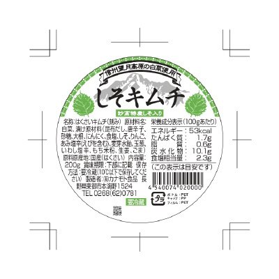 信州望月高原　しそキムチ