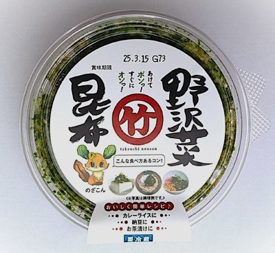 野沢菜昆布