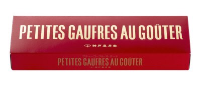 プティーゴーフル・オ・グーテ