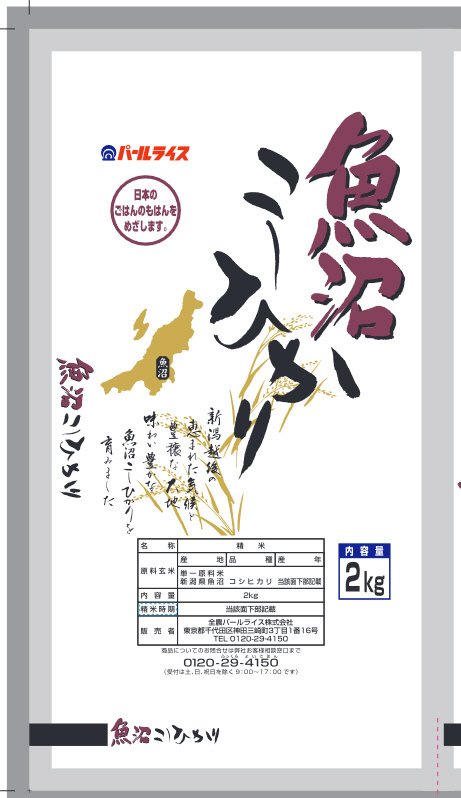 魚沼コシヒカリ