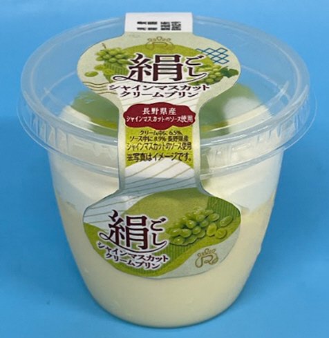 絹ごしシャインマスカットクリームプリン